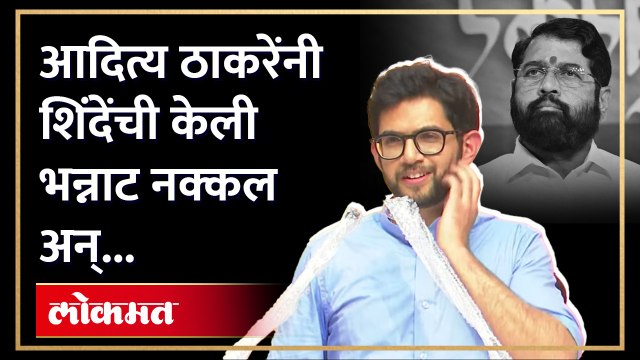 आदित्य ठाकरेंनी शिंदेंची नक्कल केली त्यानंतर काय झालं पाहा... Aaditya Thackeray doing Shinde Mimicry