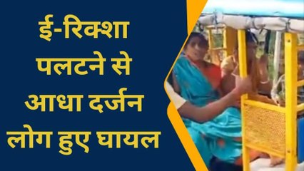 नालंदा: ई-रिक्शा पलटने से आधा दर्जन लोग हुए घायल, दो लोगों को किया गया बिहारशरीफ रेफर