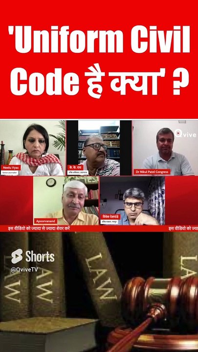 'Uniform Civil Code है क्या' _