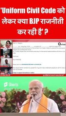 'Uniform Civil Code को लेकर क्या BJP राजनीती कर रही है' _