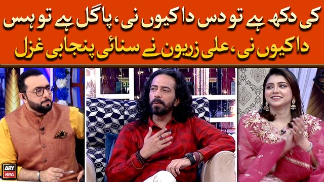 Ki Dukh Hai Tu Das Da Kyu Ni, Pagal Hai Tou Has Da Kyu Ni, Ali Zaryoun Ne Sunai Punjabi Ghazal