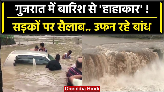 Gujarat Rain: गुजरात में बारिश से तबाही का मंज़र, IMD ने क्या चेतावनी दी ? | वनइंडिया हिंदी