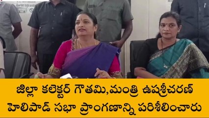 కళ్యాణదుర్గం: సీఎం పర్యటనకు సంబంధించిన ప్రాంతాలను పరిశీలించిన మంత్రి
