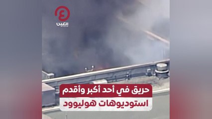 حريق في أحد أكبر وأقدم استوديوهات هوليوود