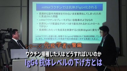 免疫学者の警鐘 PART4 「ワクチンを接種した人はどうすればいいのか？IgG4 抗体レベルの下げ方とは」