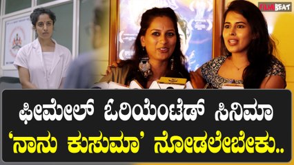 Naanu Kusuma : ನಾನು ಕುಸುಮ ಸಿನಿಮಾದ ಪಾತ್ರ ಸಮಾಜದಲ್ಲಿ ನಾವು ನೋಡಿರ್ತೀವಿ