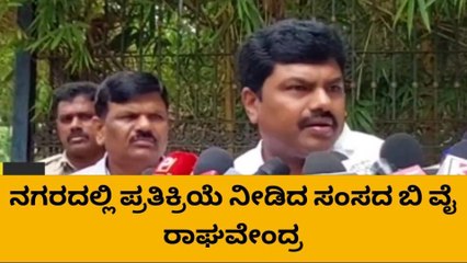 &#039;ಜು.4;ಬಿಎಸ್‌ವೈ ನೇತೃತ್ವದಲ್ಲಿ ರಾಜ್ಯಾದ್ಯಂತ ಧರಣಿ&#039;: ಬಿ ವೈ ರಾಘವೇಂದ್ರ