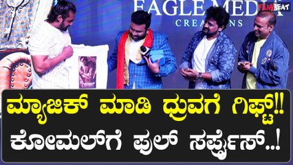 Namo Bhootatma 2: ನಮೋ ಭೂತಾತ್ಮ 2 ವೇದಿಕೆ ಮೇಲೆ ಮ್ಯಾಜಿಕ್ ಮಾಡಿದ ಮೂಡಿ