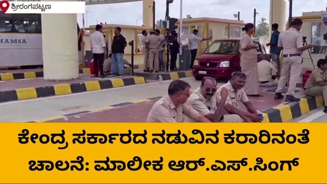 ಇಂದಿನಿಂದ ಬೆಂ - ಮೈ ಹೆದ್ದಾರಿ 2 ನೇ ಟೋಲ್‌ ಆರಂಭ:ಸಾರ್ವಜನಿಕರ ಆಕ್ರೋಶ