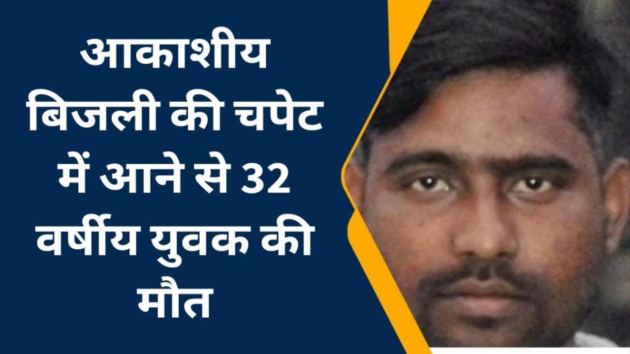 देवरिया: आकाशीय बिजली गिरने से 32 वर्षीय युवक की मौत, घर में मचा चीख-पुकार