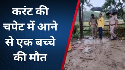 सिद्धार्थनगर: करंट की चपेट में आने से बच्चे की मौत, जांच में जुटी पुलिस