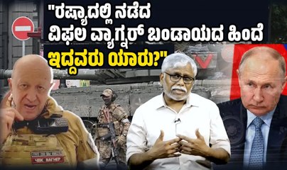 "ಸರ್ವಾಧಿಕಾರಿ ಪುಟಿನ್ ವಿರುದ್ಧ ಬಂಡಾಯ ವಿಫಲವಾದರೂ ಉಕ್ರೇನ್ ಯುದ್ಧ ನಿಲ್ಲಬಹುದೇ?" | ಶಿವಸುಂದರ್ ಅವರ ಸಮಕಾಲೀನ