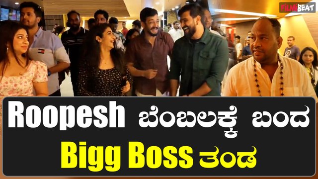 Roopesh shetty Circus ಸಿನಿಮಾ ನೋಡಲುಬಂದ Bigg Boss ಸ್ಪರ್ಧಿಗಳು