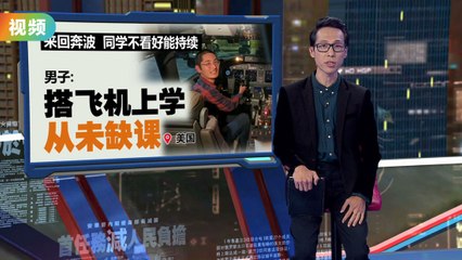 洛杉矶男生搭飞机上学，跨越600公里只为省租房钱✈️