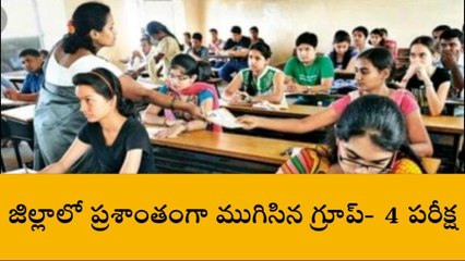 కామారెడ్డి: గ్రూప్ 4 పరీక్షకు 2,113 మంది గైర్హాజర్