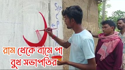 নির্বাচনের আগেই রাম থেকে বামে পা বুথ সভাপতির, প্রচার সারলেন সিপিআইএমের হয়েই