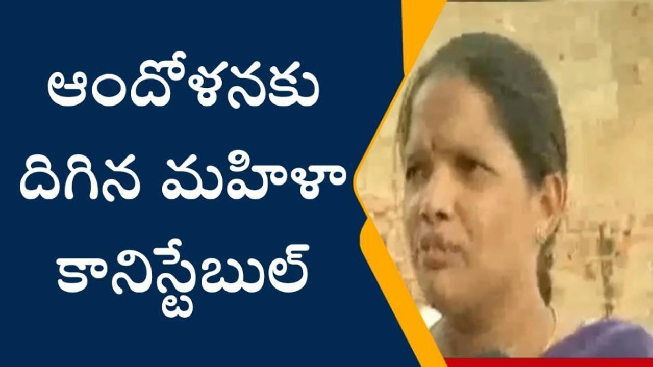 పేర్ని నాని కుమారుడు వల్ల నా కుటుంబానికి ప్రాణహాని ఉంది... మహిళా కానిస్టేబుల్ ఆందోళన