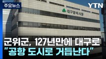 127년 만에 경북 떠나 대구로...군위군 