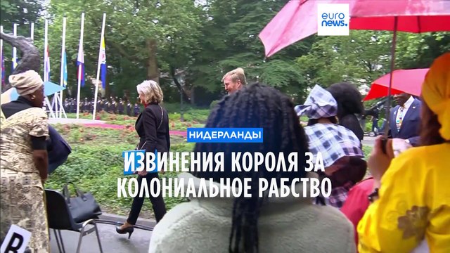 Король Нидерландов принес извинения за роль страны в рабовладении