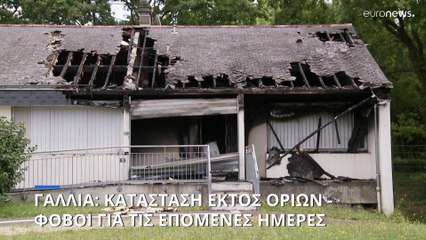 Γαλλία: Καστάσταση εκτός ορίων - Φόβοι για τις επόμενες ημέρες