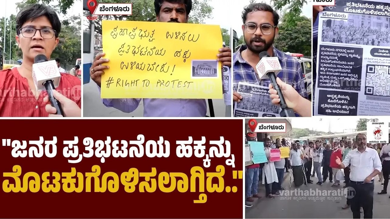 "ಏನೇ ಪ್ರತಿಭಟನೆ ಇದ್ರೂ ಫ್ರೀಡಂ ಪಾರ್ಕ್ ಗೆ ಹೋಗಿ ಅಂತಾರೆ.." | Bengaluru | Protest