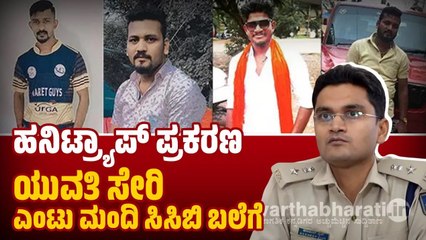 ಮಂಗಳೂರು:  ಕೇರಳ ಮೂಲದ ಉದ್ಯಮಿಯ ಹನಿಟ್ರ್ಯಾಪ್ ಪ್ರಕರಣ: ಯುವತಿ ಸಹಿತ 8 ಮಂದಿ ಸೆರೆ | honey trap | Mangaluru