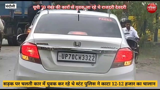 Chandauli video: सड़क पर चलती कार में मस्ती और स्टंट करते युवकों का वीडियो सोशल मीडिया में वायरल