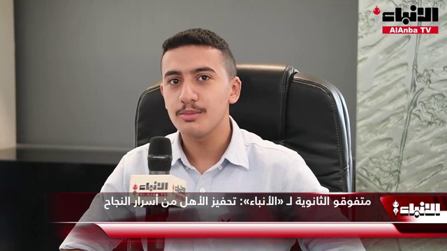 متفوقو الثانوية لـ «الأنباء» تحفيز الأهل من أسرار النجاح