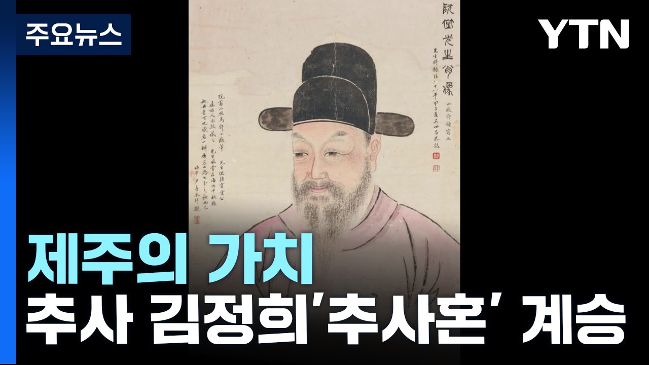 제주의 가치 '추사 문화' 세계로 / YTN
