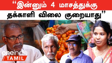 Tomato Price Hike | தக்காளி விலை உயர்வால் புலம்பிய மக்கள்