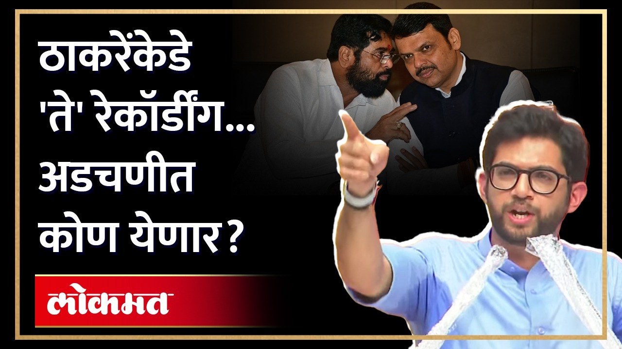 फोडाफोडी, ऑफर्स अन् रेकॉर्डींग...  Aditya Thackeray यांनी बॉम्ब टाकला... कोण अडचणीत येणार? | RA4
