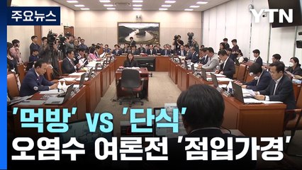 與는 먹고 野는 굶고...오염수 '여론전' 점입가경 / YTN