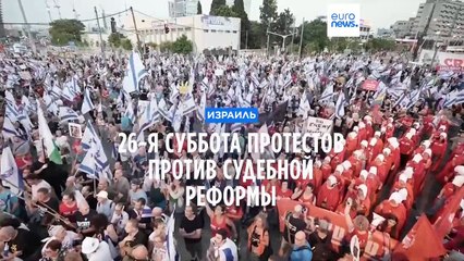 26-я суббота протестов против судебной реформы в Израиле