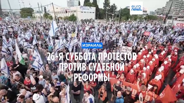 26-я суббота протестов против судебной реформы в Израиле
