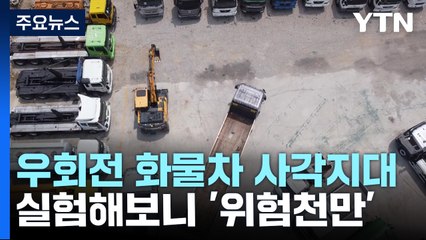 우회전 화물차 '사각지대' 얼마나 심하길래?..."어른도, 아이도 위험" / YTN