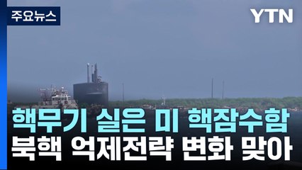 핵무기 실은 미 전략핵잠수함 SSBN, 이달 한반도 찾을 듯 / YTN