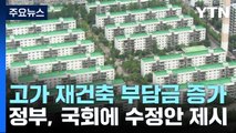 고가 재건축 단지 부담금 증가...장기 보유는 혜택 / YTN