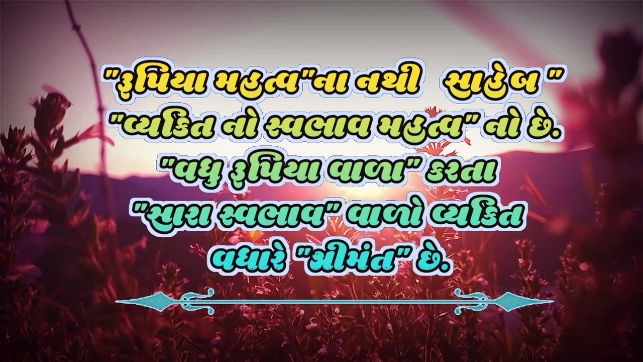ગુજરાતી સુવિચાર સુખમાં નોતરાય એમને જ અપાય જે દુઃખમાં વગર આવ્યા હોય #motivational