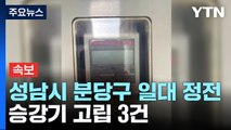 경기 성남시 분당구 일대 정전...승강기 고립 3건 / YTN
