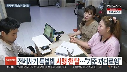 전세사기 특별법 시행한달…"기준 까다로워"