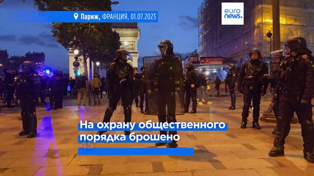 Франция: волна насилия идёт на спад