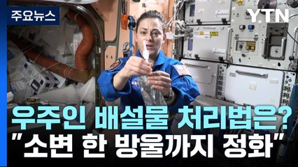 [과학 한스푼] 우주인은 화장실을 어떻게 갈까?..."소변 한 방울까지 정화" / YTN