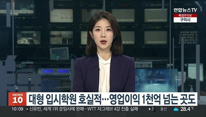 대형 입시학원 호실적…영업이익 1천억 넘는 곳도