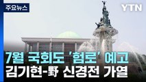 7월 국회도 '험로' 예고...김기현 野 비판 신경전 가열 / YTN