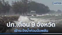 ปภ.เตือน 9 จังหวัด เฝ้าระวังน้ำท่วมฉับพลัน | เนชั่นทันข่าวเช้า | NationTV22