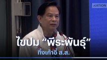 ไขปม 