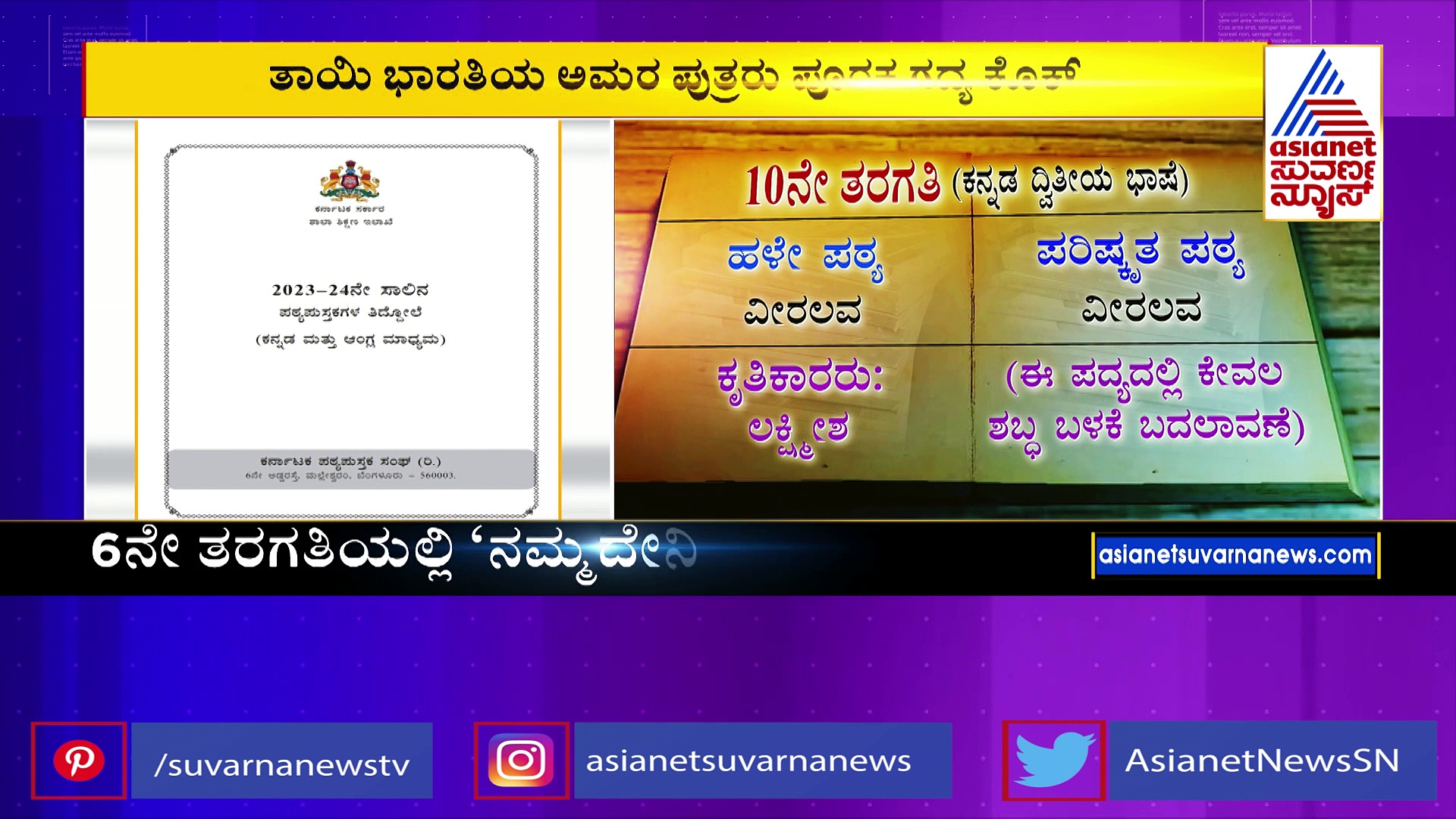 ಬಿಜೆಪಿ ಅವಧಿಯಲ್ಲಿ ಪರಿಷ್ಕೃತವಾದ ಪಠ್ಯಕ್ಕೆ ಕೊಕ್‌:  6-10ನೇ ತರಗತಿ ಪಠ್ಯಗಳಲ್ಲಿ ತಿದ್ದುಪಡಿ, ಏನೇನು ಬದಲಾವಣೆ ಆಗಿದೆ  ?