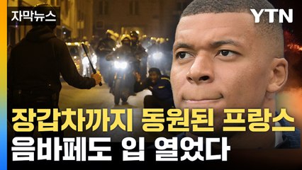 [자막뉴스] 프랑스 장갑차까지 동원...음바페도 입 열었다 / YTN