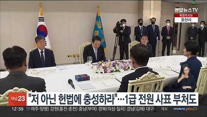 윤대통령 "저 아닌 헌법에 충성하라"…1급 전원 사표 부처도