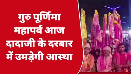 खंडवा: गुरु पूर्णिमा महापर्व आज दादाजी दरबार में बड़ी संख्या में पहुंचेंगे श्रद्धालु
